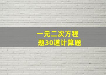 一元二次方程题30道计算题