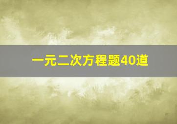 一元二次方程题40道