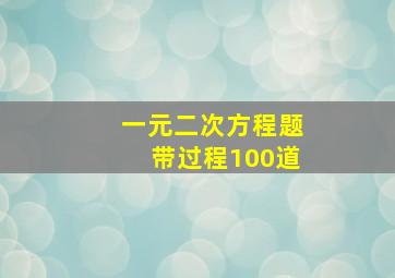 一元二次方程题带过程100道