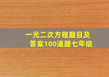 一元二次方程题目及答案100道题七年级