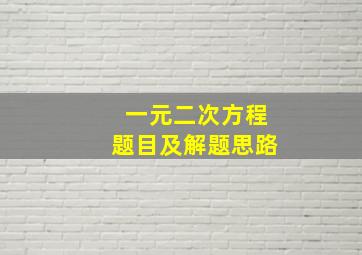 一元二次方程题目及解题思路