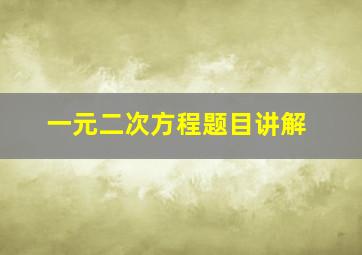 一元二次方程题目讲解