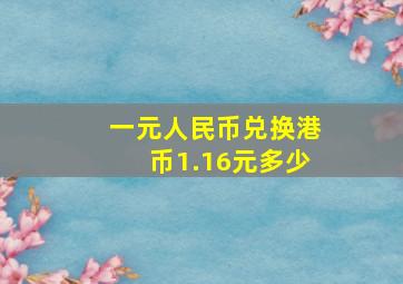 一元人民币兑换港币1.16元多少