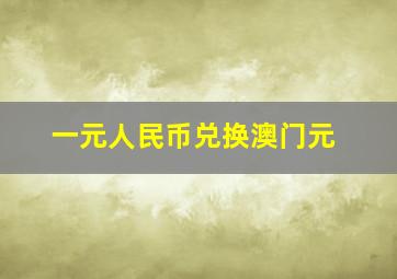 一元人民币兑换澳门元