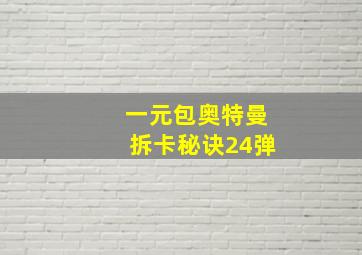 一元包奥特曼拆卡秘诀24弹