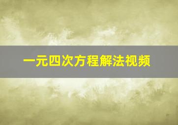 一元四次方程解法视频