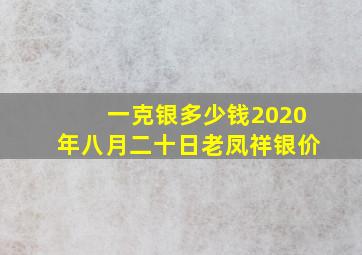 一克银多少钱2020年八月二十日老凤祥银价