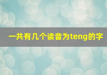 一共有几个读音为teng的字