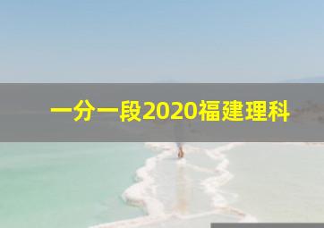 一分一段2020福建理科