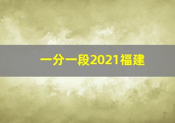 一分一段2021福建