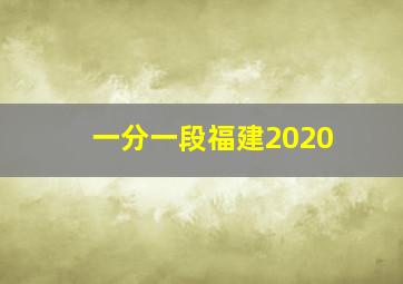 一分一段福建2020