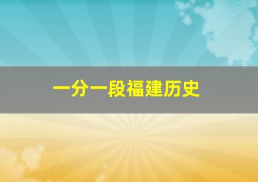 一分一段福建历史