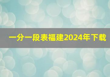 一分一段表福建2024年下载