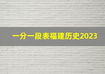 一分一段表福建历史2023