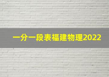 一分一段表福建物理2022