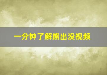 一分钟了解熊出没视频