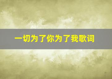 一切为了你为了我歌词