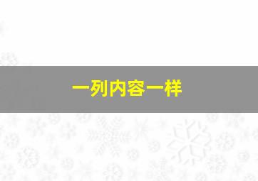 一列内容一样