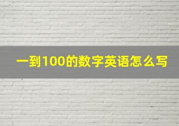 一到100的数字英语怎么写