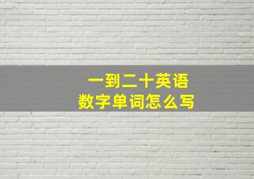 一到二十英语数字单词怎么写