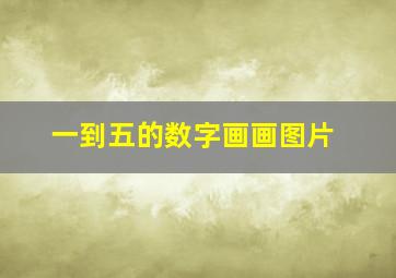 一到五的数字画画图片