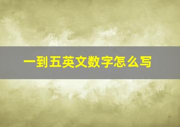 一到五英文数字怎么写