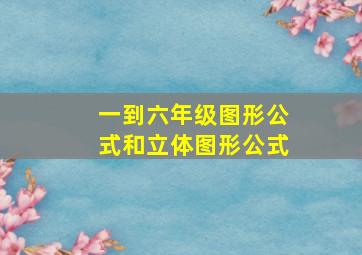 一到六年级图形公式和立体图形公式