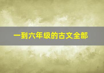 一到六年级的古文全部