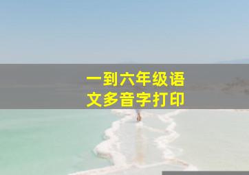 一到六年级语文多音字打印