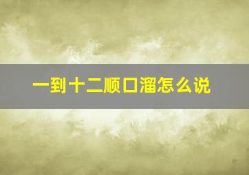 一到十二顺口溜怎么说