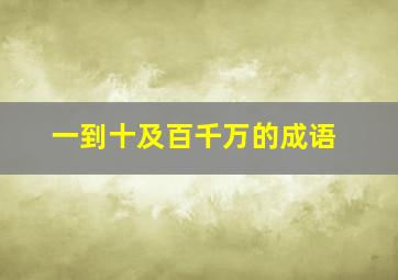 一到十及百千万的成语