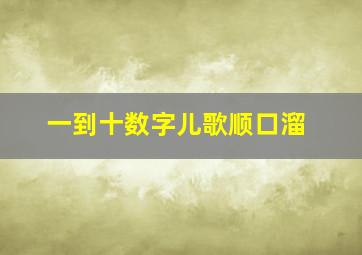 一到十数字儿歌顺口溜