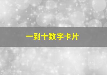 一到十数字卡片