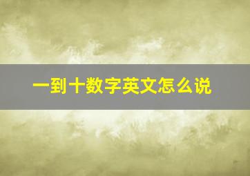 一到十数字英文怎么说