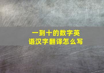 一到十的数字英语汉字翻译怎么写