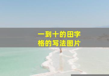 一到十的田字格的写法图片