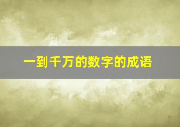 一到千万的数字的成语