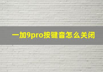 一加9pro按键音怎么关闭