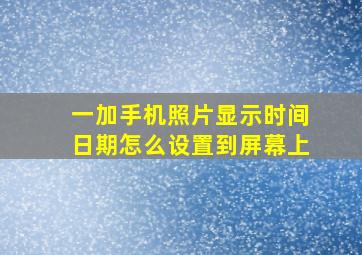 一加手机照片显示时间日期怎么设置到屏幕上