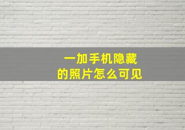 一加手机隐藏的照片怎么可见