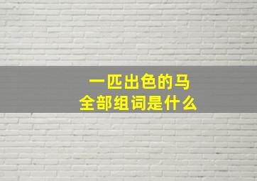 一匹出色的马全部组词是什么