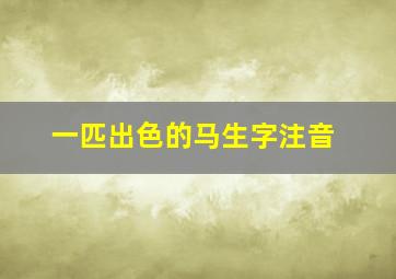 一匹出色的马生字注音