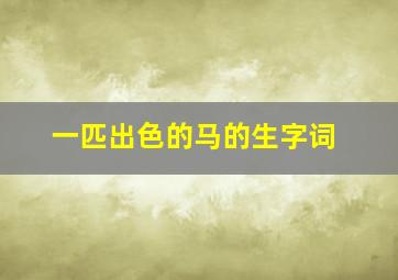 一匹出色的马的生字词