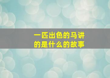 一匹出色的马讲的是什么的故事