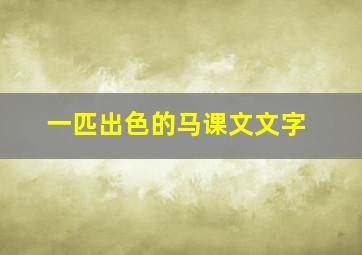 一匹出色的马课文文字