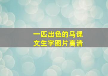 一匹出色的马课文生字图片高清