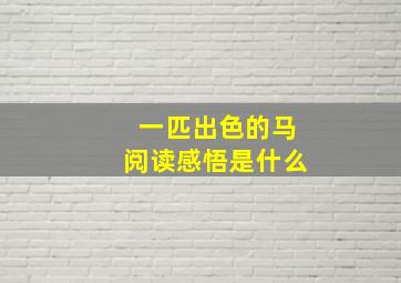 一匹出色的马阅读感悟是什么