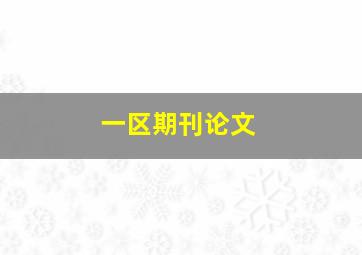 一区期刊论文