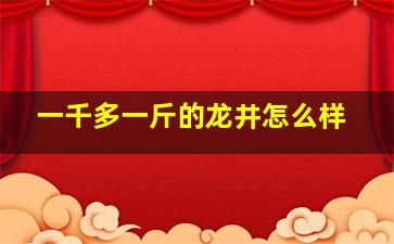 一千多一斤的龙井怎么样