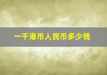 一千港币人民币多少钱